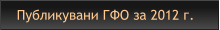Публикувани ГФО за 2012 г.
