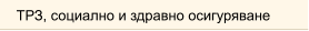 ТРЗ, социално и здравно осигуряване