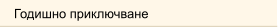 Годишно приключване