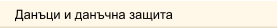 Данъци и данъчна защита