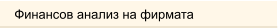 Финансов анализ на фирмата