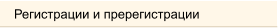 Регистрации и пререгистрации