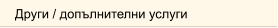 Други / допълнителни услуги