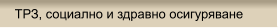 ТРЗ, социално и здравно осигуряване