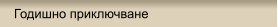 Годишно приключване