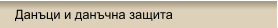 Данъци и данъчна защита