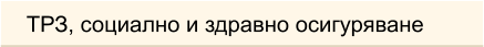 ТРЗ, социално и здравно осигуряване