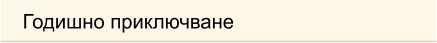 Годишно приключване