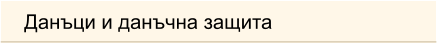 Данъци и данъчна защита