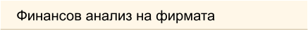 Финансов анализ на фирмата
