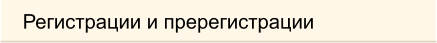 Регистрации и пререгистрации