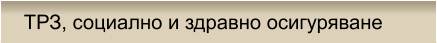 ТРЗ, социално и здравно осигуряване