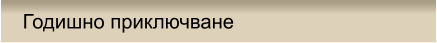 Годишно приключване