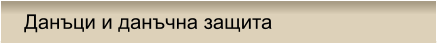 Данъци и данъчна защита