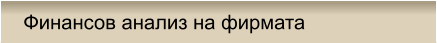 Финансов анализ на фирмата