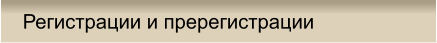 Регистрации и пререгистрации